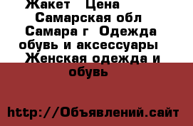 Жакет › Цена ­ 700 - Самарская обл., Самара г. Одежда, обувь и аксессуары » Женская одежда и обувь   